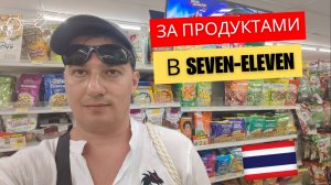 Цены на продукты в  7-Eleven. Тайланд, Паттайя.
