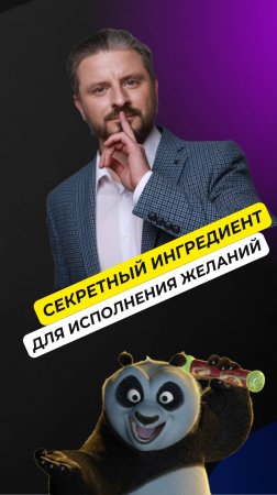 Секретный ингредиент, чтобы желания исполнялись! Просто не забывай об этом #исполнениежеланий