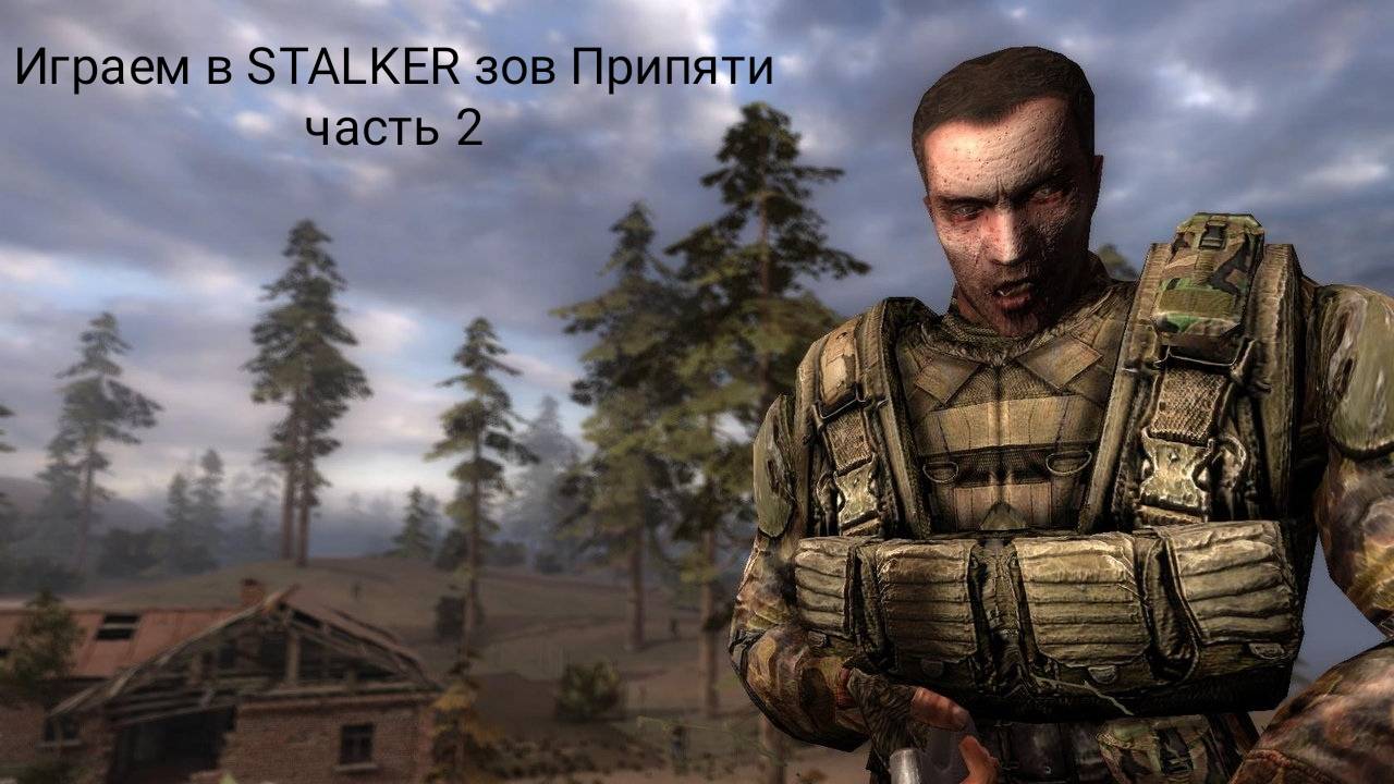 Играем в STALKER зов Припяти часть 2 (ролик первый)
