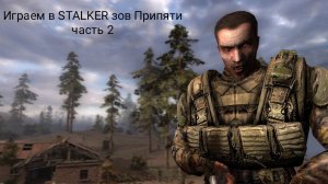 Играем в STALKER зов Припяти часть 2 (ролик первый)
