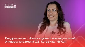 Поздравление с Новым годом от преподавателя МГЮА Елены Гринь