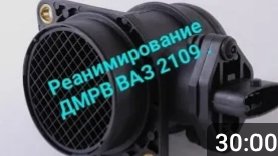 Реанимирование ДМРВ ваз 2109 .