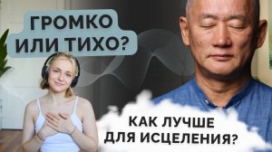 Громко или тихо?
Как лучше для исцеления?