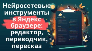 Нейросетевые инструменты в Яндекс браузере - редактор, переводчик, пересказ