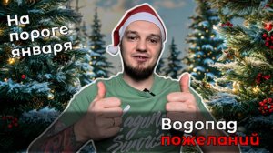 Поздравление с Наступающим 2025 годом