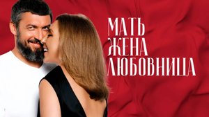 Мать. Жена. Любовница. Пройди тест, какую роль в отношениях занимаешь ты