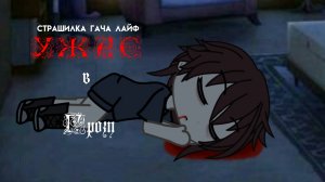 Страшилка гача "Ужас в грозу"