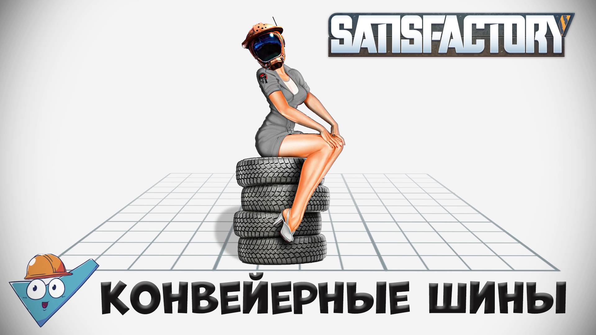 Satisfactory: Конвейерные шины