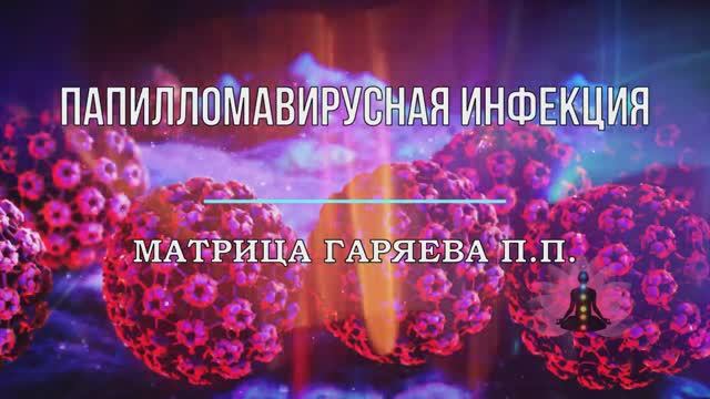 Матрица Гаряева*ПАПИЛЛОМЫ*Папилломавирусная Инфекция*ВПЧ