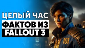 Целый час бесполезных фактов из Fallout 3