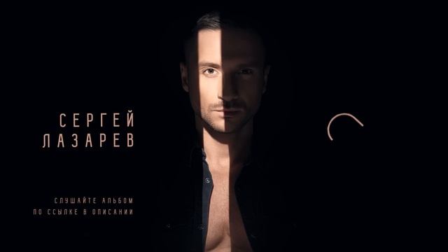 Сергей Лазарев - Мечтатели (Official Audio)