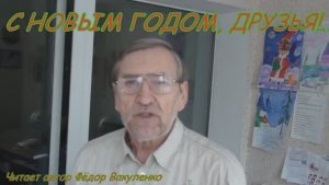 С НОВЫМ ГОДОМ, ДРУЗЬЯ. Читает автор Фёдор Вакуленко #НовыйГод #Чудеса #Счастьявсем