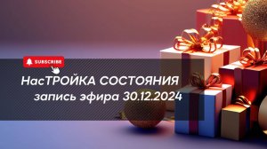 НасТРОЙКА СОСТОЯНИЯ 30.12.2024