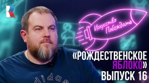 Искусство побеждать: Мастерская елочных игрушек «Рождественское яблоко»