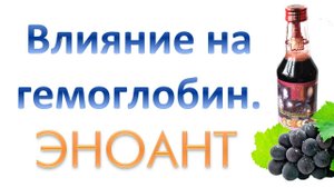 Влияние Эноанта на гемоглобин, результаты исследований.