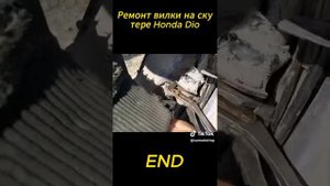 ремонт вилки Хонда Дио 27