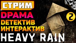 🔴 Heavy Rain ☂️ Интерактивное кино, детективная драма (часть 2)