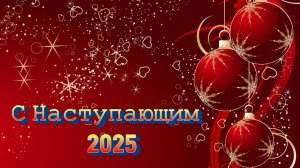 🎄С Наступающим 2025 годом❗