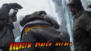 нацист учится летать