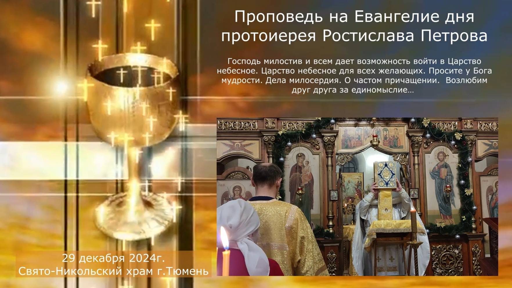 Царство небесное для всех желающих... Проповедь отца Ростислава на Евангелие дня, 29 декабря 2024г