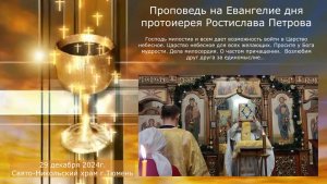 Царство небесное для всех желающих... Проповедь отца Ростислава на Евангелие дня, 29 декабря 2024г