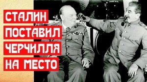 Сталин поставил Черчилля на место