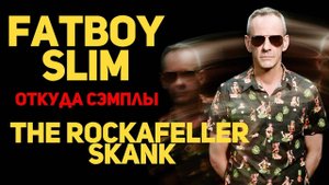 Fatboy Slim - The Rockafeller Skank / Откуда Сэмплы Funk Soul Brother
