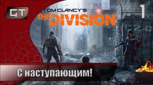 С наступающим!//Tom Clancy's The Division//#1