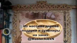 Изготовление менажниц и деревянного резного кухонного декора подарка/сувенира из дерева на заказ.