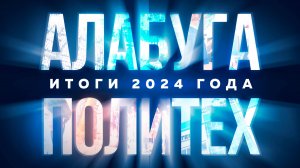 «Алабуга Политех»: итоги 2024