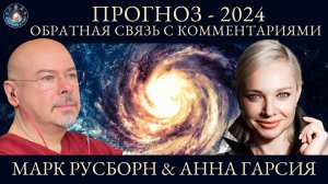 Обратная связь по прогнозу на 2024, Марк Русборн и Анна Гарсия