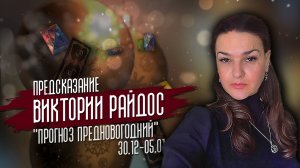 Прогноз предновогодний. Предсказание Таро Райдос (30.12)