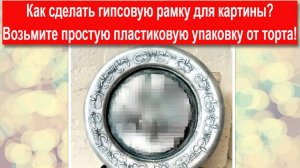 Гипсовая рамка из упаковки от торта
