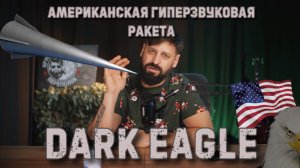 Dark Eagle — Новый американский гиперзвуковой комплекс