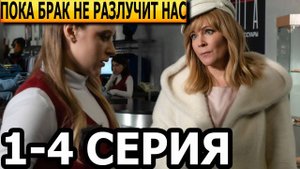 Пока брак не разлучит нас 1,2,3,4 серия (Россия 1 премьера)