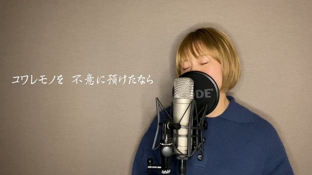 わたし/SixTONES Covered by MICO【歌ってみた】