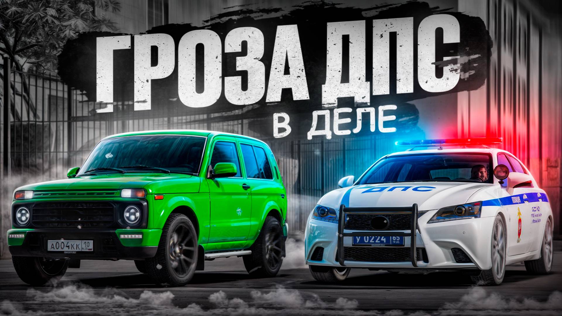 ГРОЗА ДПС В ДЕЛЕ! БУДНИ ДПС на САМОЙ БЫСТРОЙ ПАТРУЛЬКЕ (RMRP Арбат - Криминальная Москва) смотреть онлайн