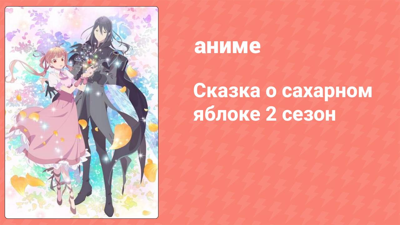 Сказка о сахарном яблоке 2 сезон 12 серия (аниме-сериал, 2023)
