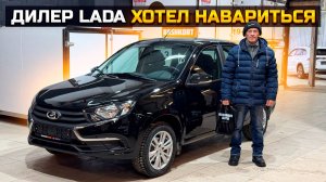 Дилер LADA хотел навариться. Рассказ покупателя LADA GRANTA