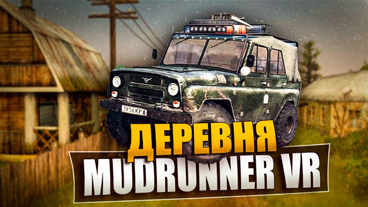 MUDRUNNER VR - ОБЪЕЗЖАЮ ДЕРЕВНЮ ПОСЛЕ УРАГАНА (СВОБОДНАЯ ИГРА) Серия 15