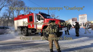 Пожарная тревога в торговом центре Самбери. Комсомольск-на-Амуре 30.12.2024г