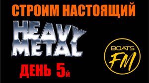 Строительство стальной моторной яхты. День пятый - стрингеры и шпангоуты.