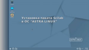 Подключение репозиториев Debian в AstraLinux. Установка Scilab в AstraLinux