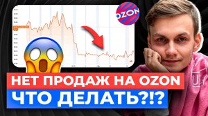 🔥ЧТО Я ДЕЛАЮ, КОГДА НЕТ ПРОДАЖ НА OZON | РАСКРУТКА И ПРОДВИЖЕНИЕ КАРТОЧКИ ТОВАРА ОЗОН