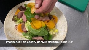 Салат с утиным филе и цитрусовой заправкой