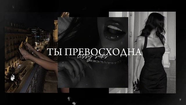 красота, уверенность, комплименты САБЛИМИНАЛ | Lissy Subs