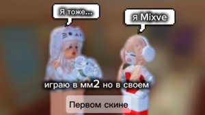 ИГРАЮ В ММ2 НО В ПЕРВОМ ДОНАТЕРСКОМ СКИНЕ