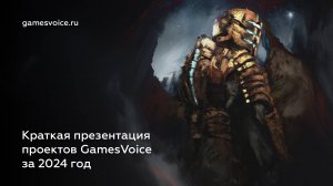 Краткая презентация проектов GamesVoice за 2024 год