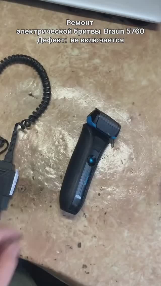 Ремонт электробритвы Braun 5760 в Санкт-Петербурге (СПб) и Ленинградской области смотреть онлайн
