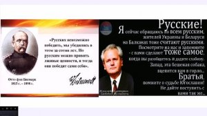Бисмарк и Милошевич. Обращение к русским братьям.